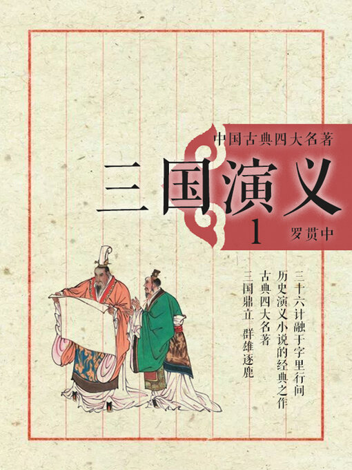中国古典四大名著·三国演义1 - Same Page Libraries - OverDrive